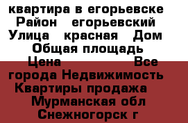 квартира в егорьевске › Район ­ егорьевский › Улица ­ красная › Дом ­ 47 › Общая площадь ­ 52 › Цена ­ 1 750 000 - Все города Недвижимость » Квартиры продажа   . Мурманская обл.,Снежногорск г.